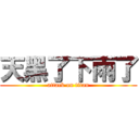 天黑了下雨了 (attack on titan)