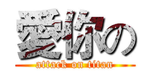 愛你の (attack on titan)