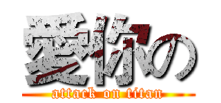 愛你の (attack on titan)