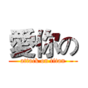 愛你の (attack on titan)