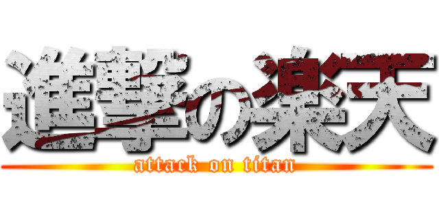 進撃の楽天 (attack on titan)