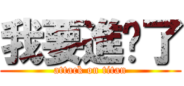 我要進擊了 (attack on titan)