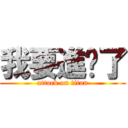 我要進擊了 (attack on titan)