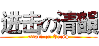 进击の清韻 (attack on Teryn)