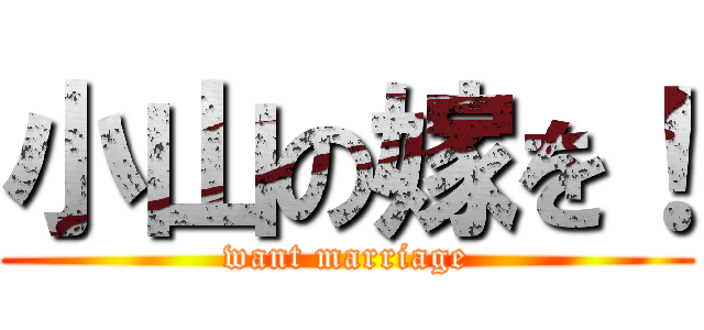 小山の嫁を！ (want marriage)