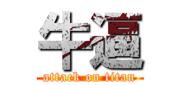 牛逼 (attack on titan)