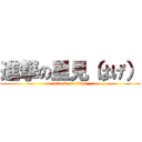 進撃の里見（はげ） (attack on titan)