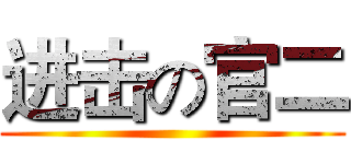 进击の官二 ()