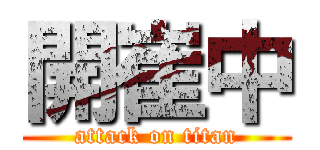 開崔中 (attack on titan)