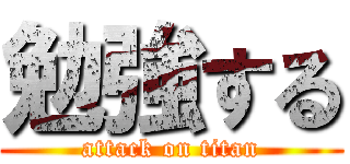 勉強する (attack on titan)