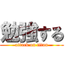 勉強する (attack on titan)