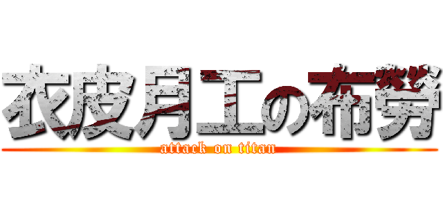 衣皮月工の布勞 (attack on titan)