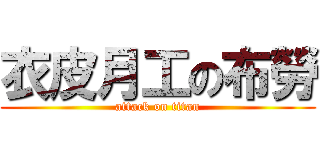 衣皮月工の布勞 (attack on titan)