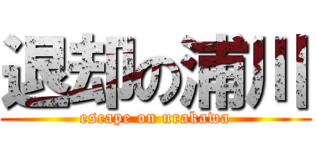 退却の浦川 (escape on urakawa)