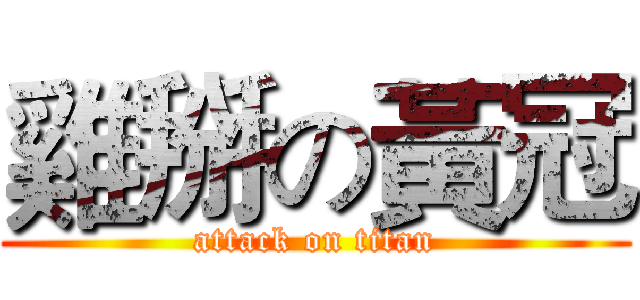 雞掰の黃冠 (attack on titan)