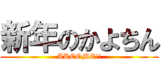 新年のかよちん (AKEOME!!)