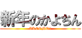 新年のかよちん (AKEOME!!)