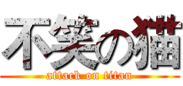 不笑の猫 (attack on titan)