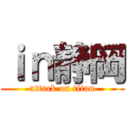 ｉｎ静岡 (attack on titan)