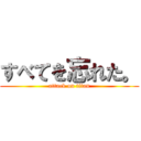 すべてを忘れた。 (attack on titan)