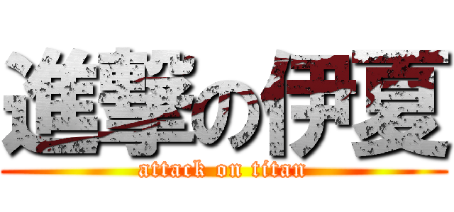 進撃の伊夏 (attack on titan)