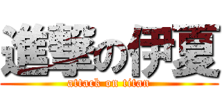 進撃の伊夏 (attack on titan)