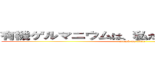 有機ゲルマニウムは、私たち現代人の救世主 (attack on titan)