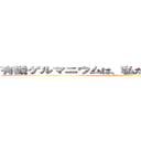 有機ゲルマニウムは、私たち現代人の救世主 (attack on titan)