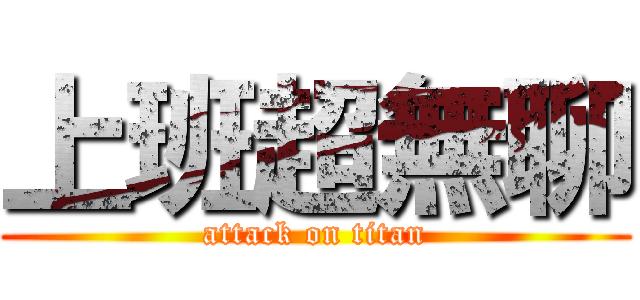 上班超無聊 (attack on titan)