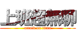 上班超無聊 (attack on titan)