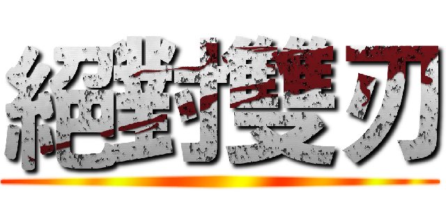 絕對雙刃 ()