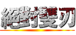 絕對雙刃 ()