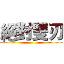 絕對雙刃 ()