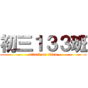 初三１３３班 (attack on titan)