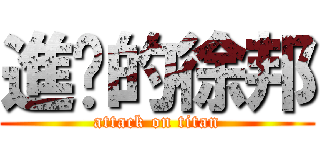 進擊的徐邦 (attack on titan)