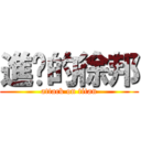 進擊的徐邦 (attack on titan)