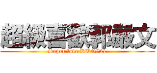 超級喜歡郭嚴文 (Super love KUO#21)