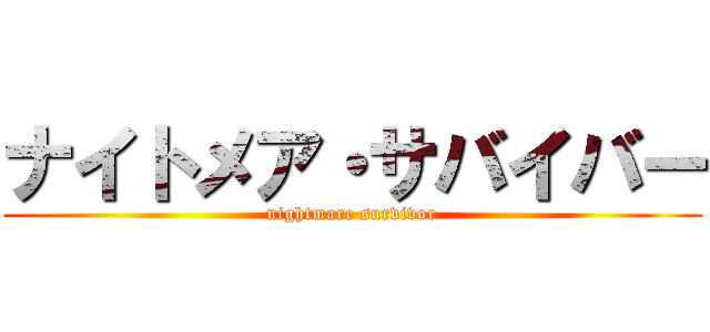 ナイトメア・サバイバー (nightmare survivor)