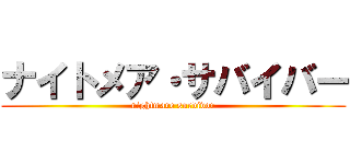 ナイトメア・サバイバー (nightmare survivor)