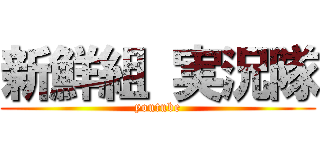 新鮮組 実況隊 (youtube)