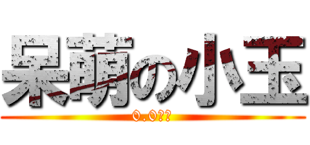 呆萌の小玉 (0.0の玉)
