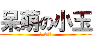 呆萌の小玉 (0.0の玉)