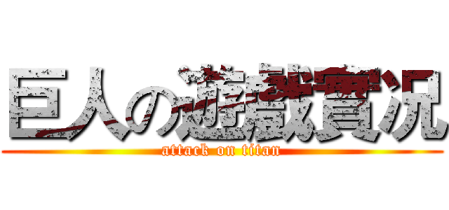 巨人の遊戲實况 (attack on titan)