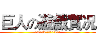 巨人の遊戲實况 (attack on titan)