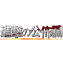 進擊の公佈欄 (attack on titan)