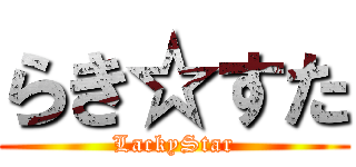 らき☆すた (LackyStar)