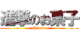 進撃のお菓子 (Madolce)