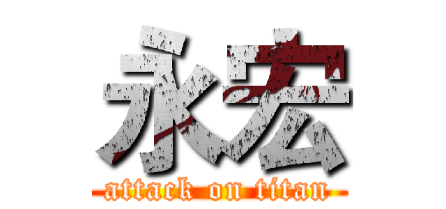 永宏 (attack on titan)