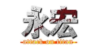 永宏 (attack on titan)