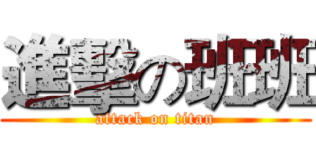 進擊の班班 (attack on titan)